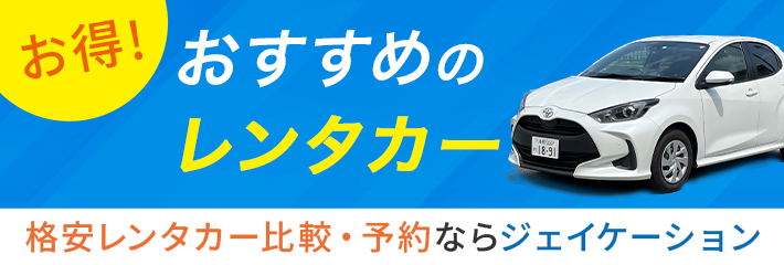 三重県でおすすめのレンタカー